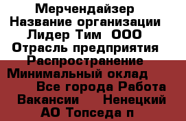 Мерчендайзер › Название организации ­ Лидер Тим, ООО › Отрасль предприятия ­ Распространение › Минимальный оклад ­ 20 000 - Все города Работа » Вакансии   . Ненецкий АО,Топседа п.